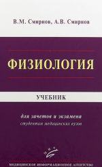 Физиология. Учебник