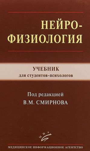 Нейрофизиология. Учебник