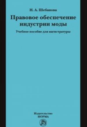 Правовое обеспечение индустрии моды. Учебное пособие