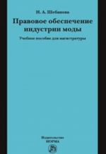 Правовое обеспечение индустрии моды. Учебное пособие