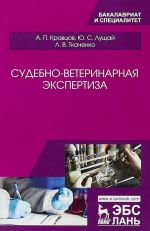 Судебно-ветеринарная экспертиза. Учебное пособие