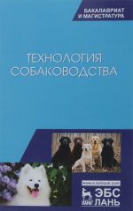 Технология собаководства. Учебное пособие