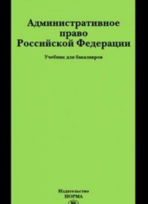 Административное право Российской Федерации. Учебник