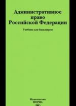 Administrativnoe pravo Rossijskoj Federatsii. Uchebnik