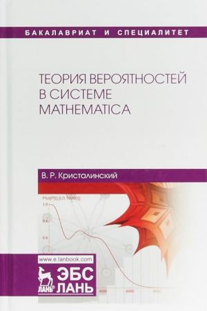 Теория вероятностей в системе Mathematica. Учебное пособие