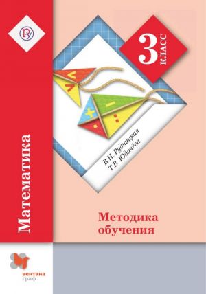 Matematika. 3 klass. Metodika obuchenija