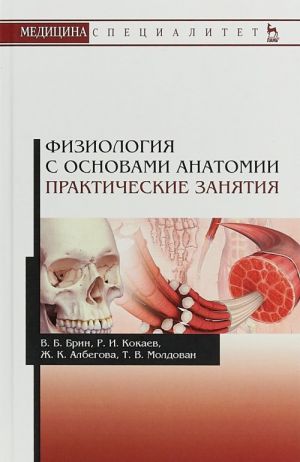 Fiziologija s osnovami anatomii. Prakticheskie zanjatija. Uchebnoe posobie