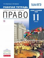 Право. Базовый и углубленный уровень. 11 класс. Рабочая тетрадь.