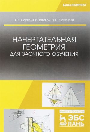 Nachertatelnaja geometrija dlja zaochnogo obuchenija. Uchebnik