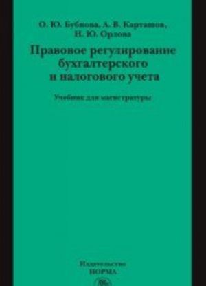 Pravovoe regulirovanie bukhgalterskogo i nalogovogo ucheta. Uchebnik