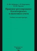 Pravovoe regulirovanie bukhgalterskogo i nalogovogo ucheta. Uchebnik