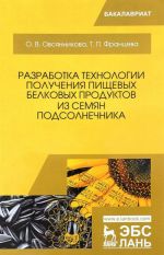 Разработка технологии получения пищевых белковых продуктов из семян подсолнечника. Монография