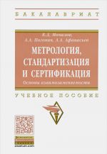 Metrologija, standartizatsija i sertifikatsija. Uchebnoe posobie