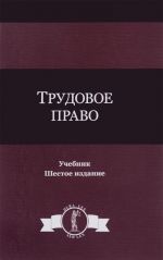 Трудовое право. Учебник