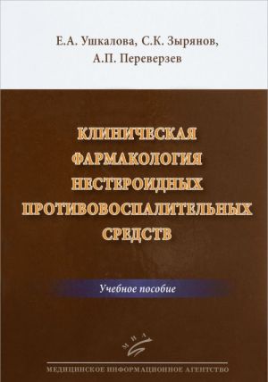 Klinicheskaja farmakologija nesteroidnykh protivovospalitelnykh sredstv. Uchebnoe posobie