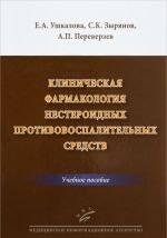 Klinicheskaja farmakologija nesteroidnykh protivovospalitelnykh sredstv. Uchebnoe posobie