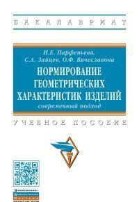 Normirovanie geometricheskikh kharakteristik izdelij. Sovremennyj podkhod. Uchebnoe posobie