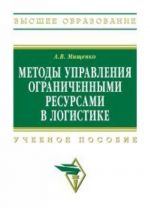 Metody upravlenija ogranichennymi resursami v logistike. Uchebnoe posobie