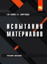 Испытание материалов. Учебное пособие