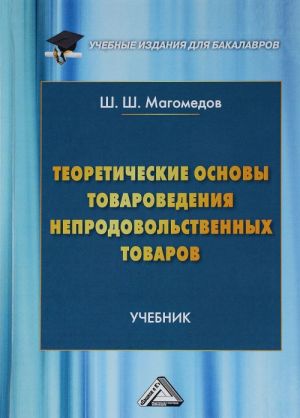 Teoreticheskie osnovy tovarovedenija neprodovolstvennykh tovarov