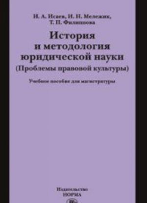 История и методология юридической науки (проблемы правовой культуры). Учебное пособие