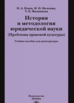 Istorija i metodologija juridicheskoj nauki (problemy pravovoj kultury). Uchebnoe posobie