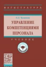 Upravlenie kompetentsijami personala. Uchebnik
