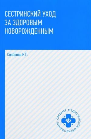 Сестринский уход за здоровым новорожденным. Учебное пособие