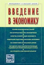 Введение в экономику. Учебное пособие