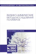 Fiziko-khimicheskie metody issledovanija polimerov. Uchebnoe posobie