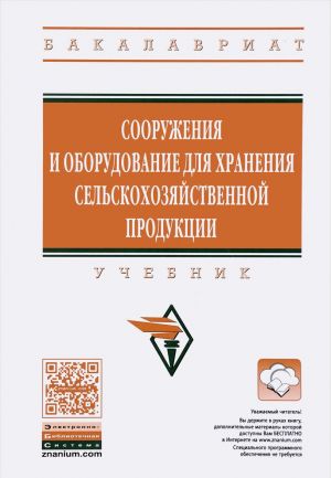 Sooruzhenija i oborudovanie dlja khranenija selskokhozjajstvennoj produktsii. Uchebnik