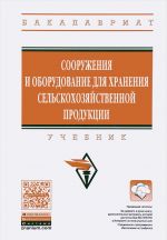 Сооружения и оборудование для хранения сельскохозяйственной продукции. Учебник