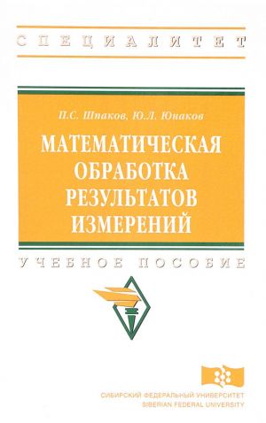 Matematicheskaja obrabotka rezultatov izmerenij. Uchebnoe posobie