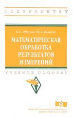 Matematicheskaja obrabotka rezultatov izmerenij. Uchebnoe posobie