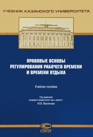 Правовые основы регулирования рабочего времени и времени отдыха. Учебное пособие