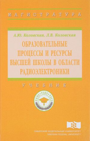 Obrazovatelnye protsessy i resursy vysshej shkoly v oblasti radioelektroniki. Uchebnik