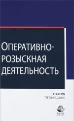 Operativno-rozysknaja dejatelnost. Uchebnik