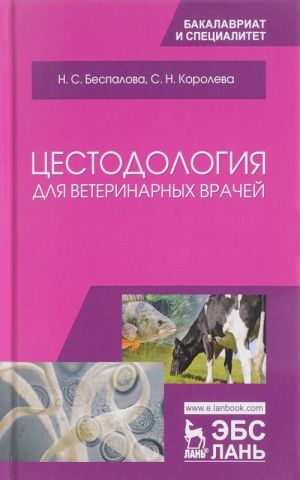 Tsestodologija dlja veterinarnykh vrachej. Uchebnoe posobie