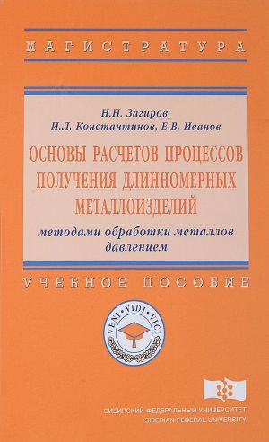 Osnovy raschetov protsessov poluchenija dlinnomernykh metalloizdelij metodami obrabotki metallov davleniem. Uchebnoe posobie