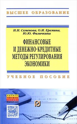 Finansovye i denezhno-kreditnye metody regulirovanija ekonomiki. Uchebnoe posobie