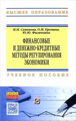 Finansovye i denezhno-kreditnye metody regulirovanija ekonomiki. Uchebnoe posobie