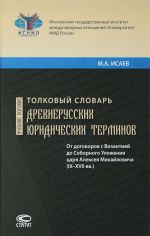 Tolkovyj slovar drevnerusskikh juridicheskikh terminov. Ot dogovorov s Vizantiej do Sobornogo Ulozhenija tsarja Alekseja Mikhajlovicha (IX-XVII vv.). Uchebnoe posobie