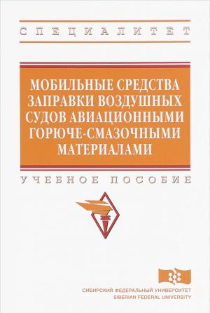 Mobilnye sredstva zapravki vozdushnykh sudov aviatsionnymi gorjuche-smazochnymi materialami. Uchebnoe posobie