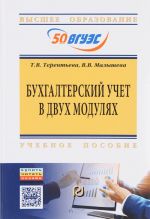 Bukhgalterskij uchet v dvukh moduljakh: Uchebnoe posobie