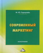 Современный маркетинг