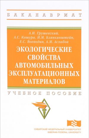 Ekologicheskie svojstva avtomobilnykh ekspluatatsionnykh materialov. Uchebnoe posobie