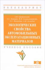 Экологические свойства автомобильных эксплуатационных материалов. Учебное пособие