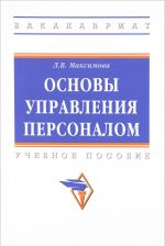 Osnovy upravlenija personalom. Uchebnoe posobie