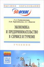 Ekonomika i predprinimatelstvo v servise i turizme. Uchebnik