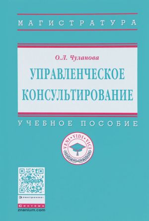 Upravlencheskoe konsultirovanie. Uchebnoe posobie